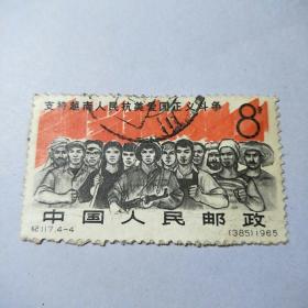 盖销邮票:1965纪117.4一4.支持越南人民抗美爱国正义斗争.面值8分一枚.