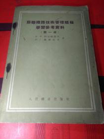 --------苏联铁路技术管理规程学习参考资料第一册（印10000册）。(初版)。品如图