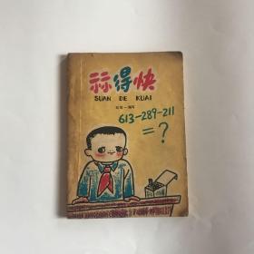 算得快 刘后一编写 中国少年儿童出版社 1978年