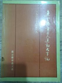 连云港市工人运动大事记(1905-1989)