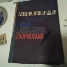 法国浪漫派作品选
