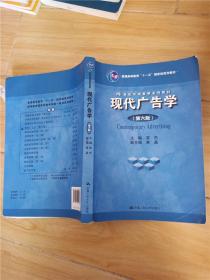 现代广告学 第六版【内有笔迹...】