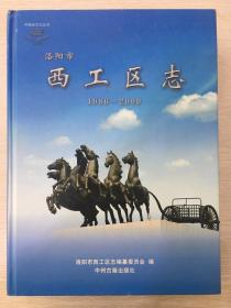 洛陽市西工區(qū)志1986-2000