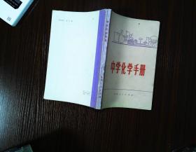 中学化学手册