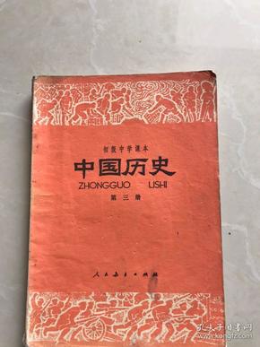 　中国历史。第三册，初级中学课本1981年。