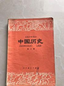 　中国历史。第三册，初级中学课本1981年。