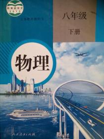 初中物理 八年级下册，2019年印，初中课本 物理，初中物理课本 8年级下册