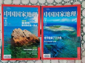 中国国家地理（2012第6、7期）