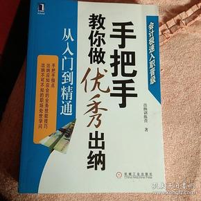 手把手教你做优秀出纳从入门到精通