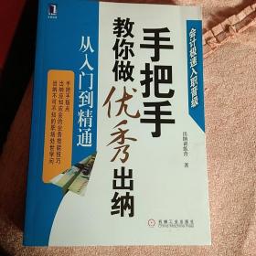 手把手教你做优秀出纳从入门到精通