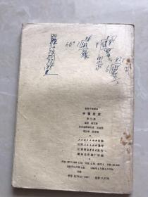 　中国历史。第三册，初级中学课本1981年。