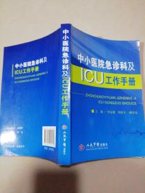 中小医院急诊科及ICU工作手册【大32开】