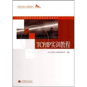 计算机网络技术专业课程改革成果教材：TCP/IP实训教程
