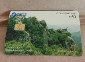 中国电信IC卡-千山风光—天上天、仙人台