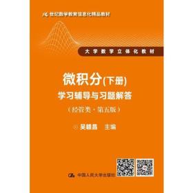 微积分（下册）学习辅导与习题解答（经管类·第五版）（21世纪数学教育信息化精品教材 大学数学立体化教材）