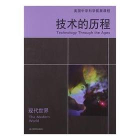 美国中学科学拓展课程：技术的历程