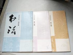 书法 1995第4、5、6期（3本合售）