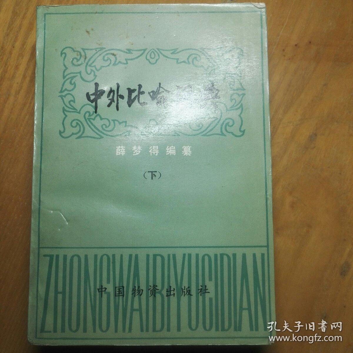 中文比喻词典（下）