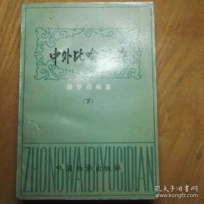 中文比喻词典（下）