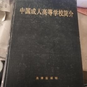 中国成人高等学校简介