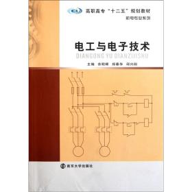 正版未使用 电工与电子技术/佘明辉等 201112-1版2次