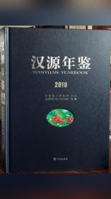 汉源年鉴.2016