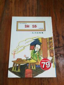 論語（注音版）孔子的智慧