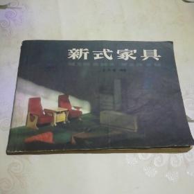 新式家具