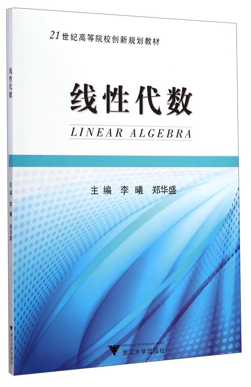 線性代數(shù) 李曦,鄭華盛 浙江大學(xué)出版社