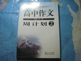 高中作文周计划（2）