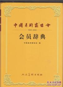 1949-2002《中国美术家协会会员辞典》