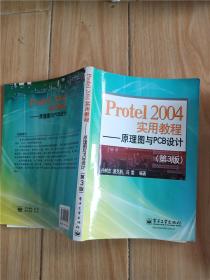 Protel 2004实用教程：原理图与PCB设计 第3版