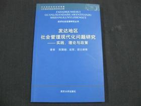 发达地区社会管理现代化问题研究---实践、理论与政策