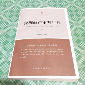 深圳破產(chǎn)審判年刊 2017