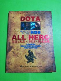 DOTA英雄会ALL HERO天灾+近卫 2012完全出战，全彩攻略，英雄分析/技能与加点/出装搭配/对线技巧/战术与配合J【正版书】