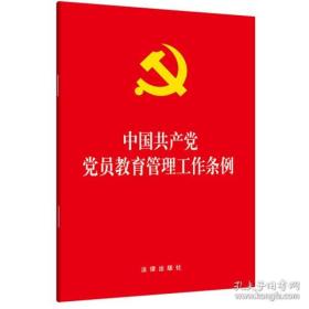 《中国共产党党员教育管理工作条例》