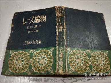 原版日文日本書 レース編物 家庭講座第十四輯 主婦之友社編 昭和二十六年版 32開平裝