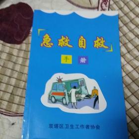 急救自救手册(全新)