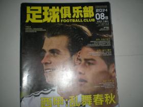 足球俱乐部 2014年8月b  贝尔 皇家马德里