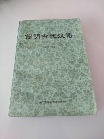 简明古代汉语