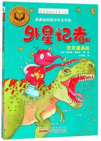 外星记者（3恐龙遭遇战）/