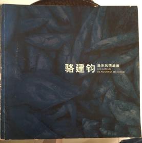 骆建钧渔乡风情油画