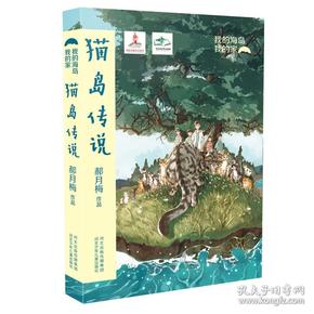 我的海岛我的家：猫岛传说（儿童小说）