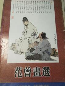 高级宣纸挂历:范曾画选，7张全