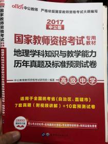 中公版·2017国家教师资格考试专用教材：地理学科知识与教学能力历年真题及标准预测试卷（高级中学）