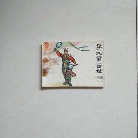 李元霸出世