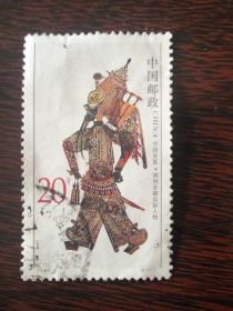 1995-9 中国皮影邮票 4-1 20分信销票旧1枚【实物】