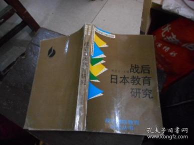 战后日本教育研究