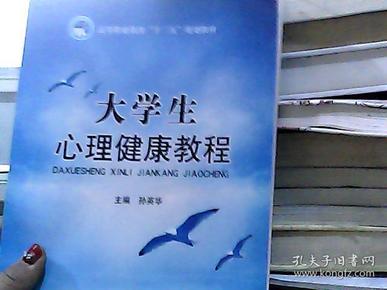 高等职业教育“十二五”规划教材：大学生心理健康教程