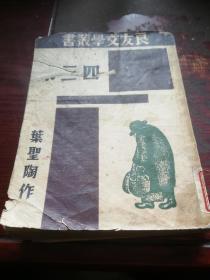 《良友文学丛书》三四集，民国1934，1945年版。